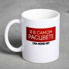 Кружка «Я в самом расцвете…», 300 мл No Brand