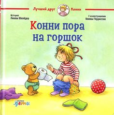 Книга Конни пора на горшок Альпина Паблишер