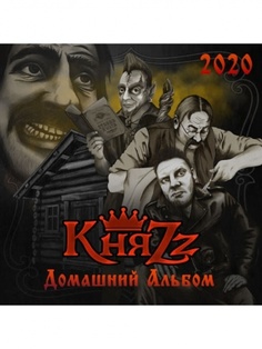 КНЯZZ - Домашний Альбом Медиа