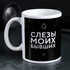 Кружка «Слёзы моих бывших», 300 мл No Brand