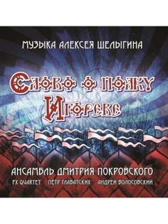 АНСАМБЛЬ ДМИТРИЯ ПОКРОВСКОГО - Слово О Полку Игореве Медиа