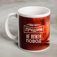 Кружка «Чтобы быть лучшим», 300 мл No Brand