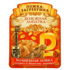 Ложка загребушка "Прибыльная лопатка" No Brand