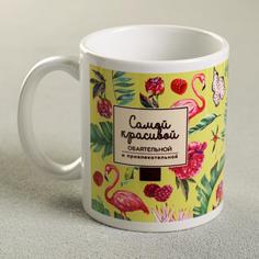 Кружка «Самой красивой», 330 мл, фламинго No Brand