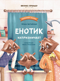 Книга Енотик капризничает Феникс Премьер