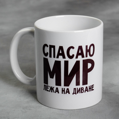 Кружка «Спасаю мир лёжа на диване», 300 мл No Brand