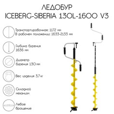 Ледобур ICEBERG-SIBERIA 130(L)-1600 v3.0, левое вращение LA-130LS