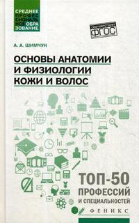 Книга Основы анатомии и физиологии кожи и волос Феникс