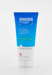 Гель для умывания Swiss Image