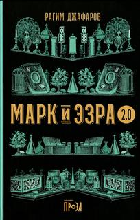 Книга Марк и Эзра 2.0 Альпина Паблишер