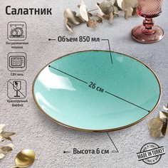 Салатник Turquoise, 850 мл, d=26 см, цвет бирюзовый Porland