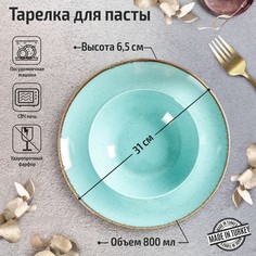 Тарелка для пасты Turquoise, d=31 см, 800 мл, цвет бирюзовый No Brand