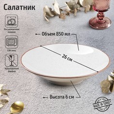 Салатник Beige, 850 мл, d=26 см, цвет бежевый Porland