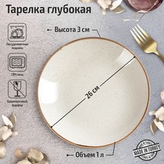 Тарелка глубокая Beige, d=26 см, 1 л, цвет бежевый No Brand