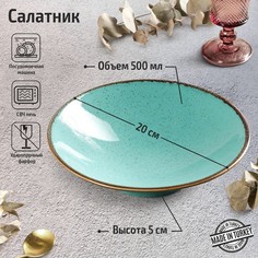 Салатник Turquoise, d=20 см, 500 мл, цвет бирюзовый Porland
