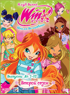 Новый диск WINX Club (Клуб Винкс) Школа волшебниц. Второй сезон