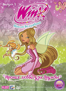 Новый диск WINX Club (Клуб Винкс) Школа волшебниц. Выпуск 9.
