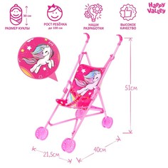 Коляски для кукол Happy Valley Единорожка 51х40х21,5 см, розовая