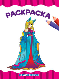 Раскраска В стиле аниме А4 эконом Проф Пресс