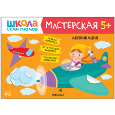 МОЗАИКА kids издательство Аппликация 5+ (Школа Семи Гномов. Мастерская), творческий альбом