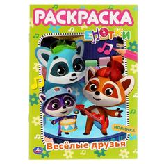 Весёлые друзья. Первая раскраска А5. Е-Нотки. 145х210 мм. 16 стр. Умка в кор.50шт