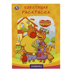 Раскраска Оранжевая корова с глиттерным лаком УМка 29 х 21,4 см