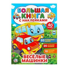 Книга с наклейками Веселые машинки Симбат Simba