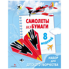 Набор для детского творчества Стрекоза Самолеты из бумаги 8 моделей