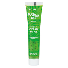 Сахарный скраб для губ с косточками киви Vitex WOW LIPS, 15 мл