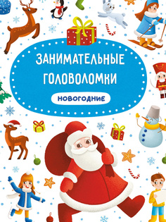 Книга Занимательные новогодние головоломки Проф Пресс