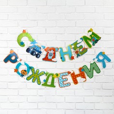 Праздничная гирлянда на люверсах С днем рождения сыночек, 160 см Страна Карнавалия