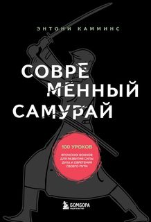 Книга Современный самурай. 100 уроков японских воинов для развития силы духа и обретени... Бомбора