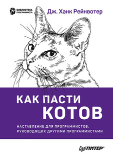 Как пасти котов. Наставление для программистов, руководящих другими программистами ПИТЕР