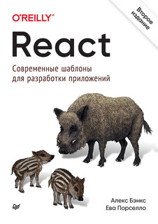 Книга React: современные шаблоны для разработки приложений 2-е издание ПИТЕР