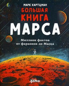 Книга Большая книга Марса: Миллион фактов от фараонов до Маска Альпина Паблишер