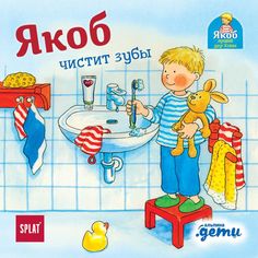 Книга Якоб чистит зубы Альпина Паблишер