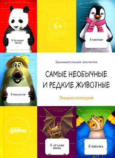 Книга Самые необычные и редкие животные. Энциклопедия Альпина Паблишер