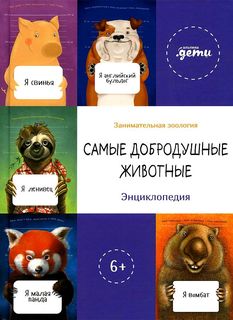 Книга Самые добродушные животные. Энциклопедия Альпина Паблишер