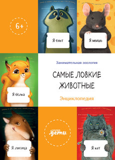 Книга Самые ловкие животные. Энциклопедия Альпина Паблишер
