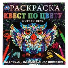 Жители леса. Раскраска квест по цвету. 240х240 мм, 24 стр. 4+0 Умка в кор.50шт