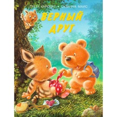 Книга Верный друг в ассортименте Каролат Г., Маис С. Flamingo