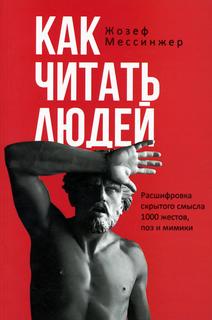 Книга Как читать людей. Расшифровка скрытого смысла 1000 жестов, поз и мимики Рипол Классик