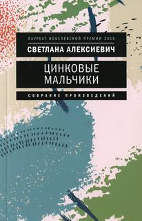 Книга Цинковые мальчики 7-е издание Время