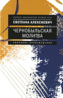 Книга Чернобыльская молитва: Хроника будущего Время