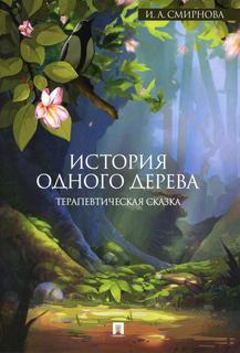 Книга История одного дерева Проспект