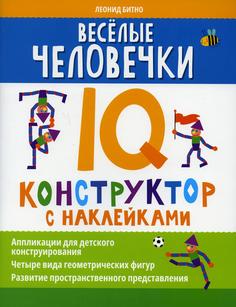 Книга Веселые человечки: IQ-конструктор с наклейками Феникс