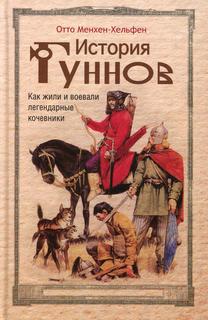 Книга История гуннов. Как жили и воевали легендарные кочевники Центрполиграф