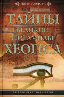 Книга Тайны Великой пирамиды Хеопса. Загадки двух тысячелетий Центрполиграф