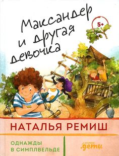 Книга Максандер и другая девочка Альпина Паблишер