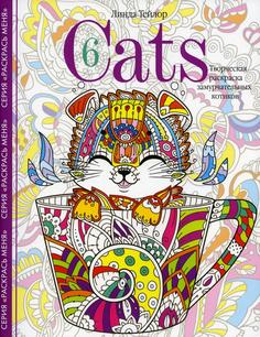 Книга Cats-6. Творческая раскраска замурчательных котиков Центрполиграф